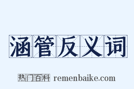 涵管反义词是什么意思的图片